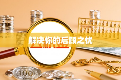 贺兰解决你的后顾之忧
