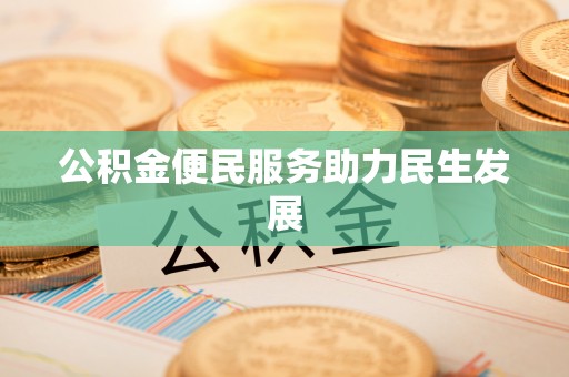 贺兰公积金便民服务助力民生发展