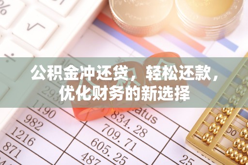 贺兰公积金冲还贷，轻松还款，优化财务的新选择