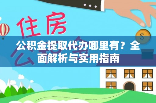 贺兰公积金提取代办哪里有？全面解析与实用指南