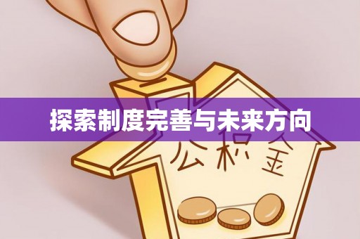贺兰探索制度完善与未来方向