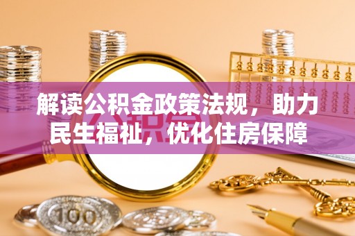 贺兰解读公积金政策法规，助力民生福祉，优化住房保障