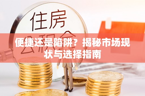 贺兰便捷还是陷阱？揭秘市场现状与选择指南