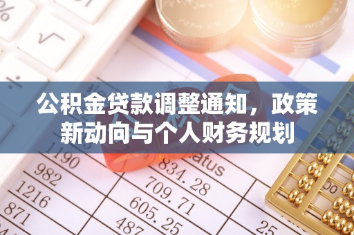 贺兰公积金贷款调整通知，政策新动向与个人财务规划
