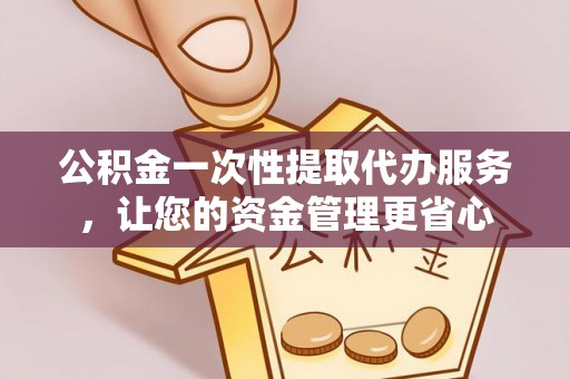 贺兰公积金一次性提取代办服务，让您的资金管理更省心