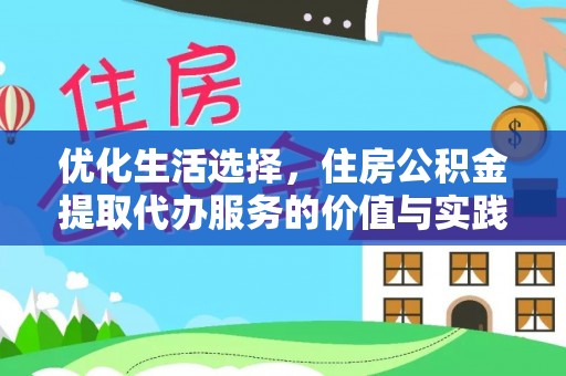 贺兰优化生活选择，住房公积金提取代办服务的价值与实践