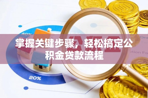 贺兰掌握关键步骤，轻松搞定公积金贷款流程