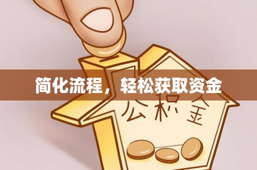 贺兰简化流程，轻松获取资金