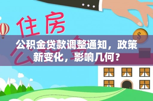 贺兰公积金贷款调整通知，政策新变化，影响几何？