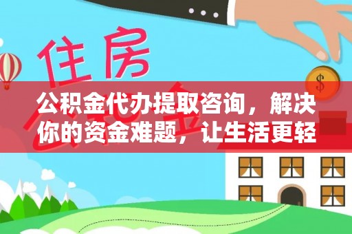 贺兰公积金代办提取咨询，解决你的资金难题，让生活更轻松