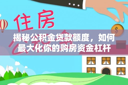 贺兰揭秘公积金贷款额度，如何最大化你的购房资金杠杆