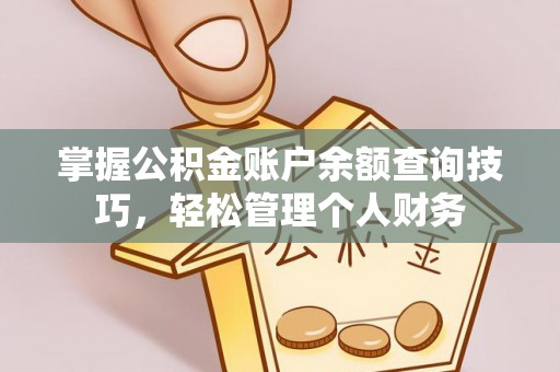 贺兰掌握公积金账户余额查询技巧，轻松管理个人财务