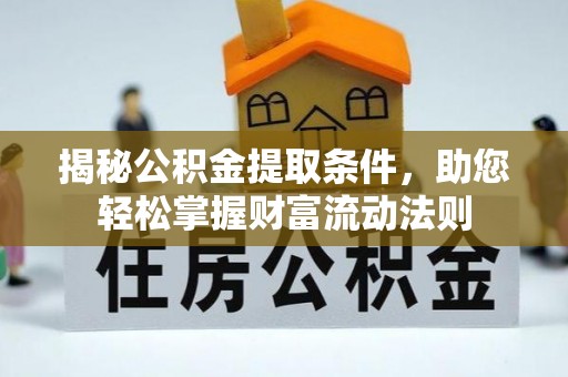 贺兰揭秘公积金提取条件，助您轻松掌握财富流动法则