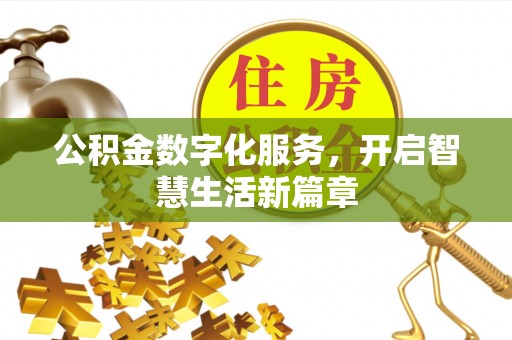 贺兰公积金数字化服务，开启智慧生活新篇章