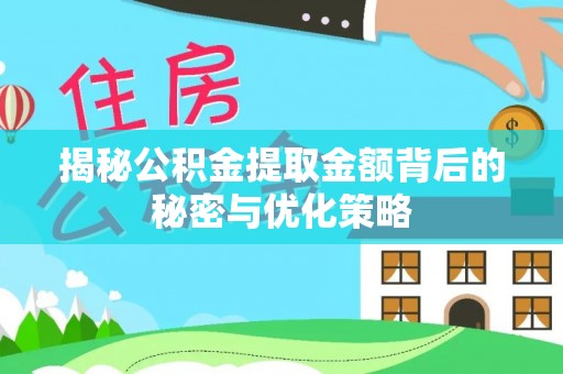 贺兰揭秘公积金提取金额背后的秘密与优化策略
