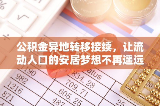 贺兰公积金异地转移接续，让流动人口的安居梦想不再遥远