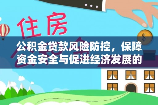 贺兰公积金贷款风险防控，保障资金安全与促进经济发展的平衡之道