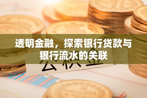 贺兰透明金融，探索银行贷款与银行流水的关联