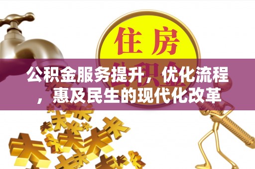 贺兰公积金服务提升，优化流程，惠及民生的现代化改革