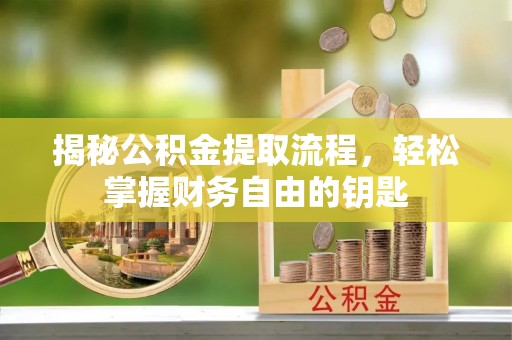 贺兰揭秘公积金提取流程，轻松掌握财务自由的钥匙
