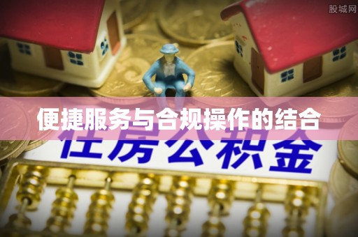 贺兰便捷服务与合规操作的结合