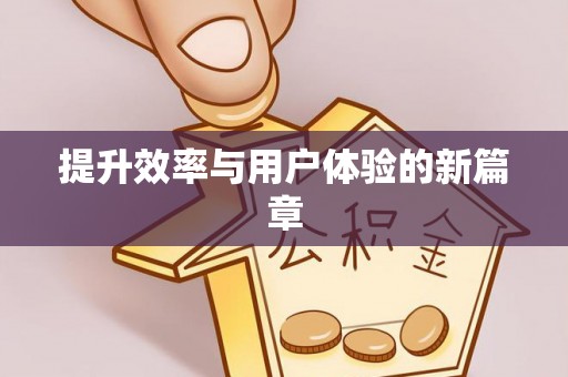 贺兰提升效率与用户体验的新篇章