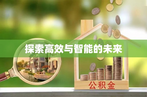贺兰探索高效与智能的未来