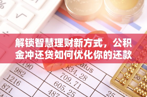 贺兰解锁智慧理财新方式，公积金冲还贷如何优化你的还款计划