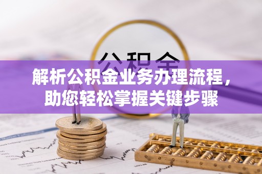 贺兰解析公积金业务办理流程，助您轻松掌握关键步骤