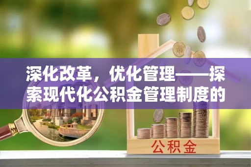 贺兰深化改革，优化管理——探索现代化公积金管理制度的实践与未来