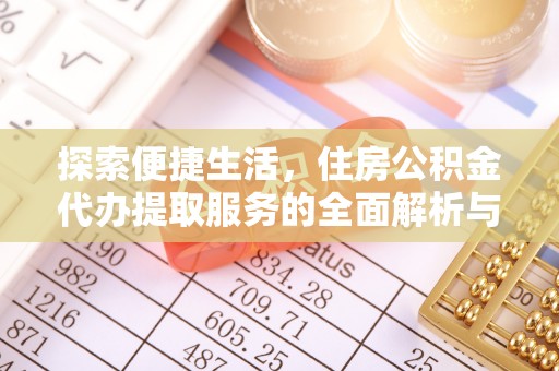 贺兰探索便捷生活，住房公积金代办提取服务的全面解析与优势