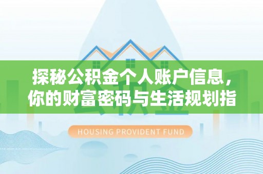 贺兰探秘公积金个人账户信息，你的财富密码与生活规划指南