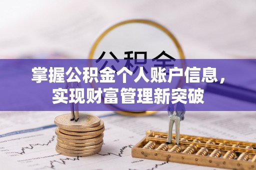 贺兰掌握公积金个人账户信息，实现财富管理新突破