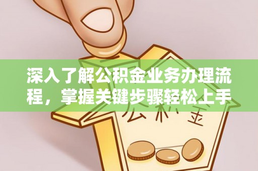 贺兰深入了解公积金业务办理流程，掌握关键步骤轻松上手