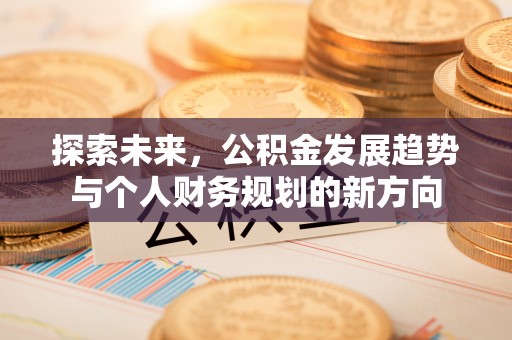 贺兰探索未来，公积金发展趋势与个人财务规划的新方向