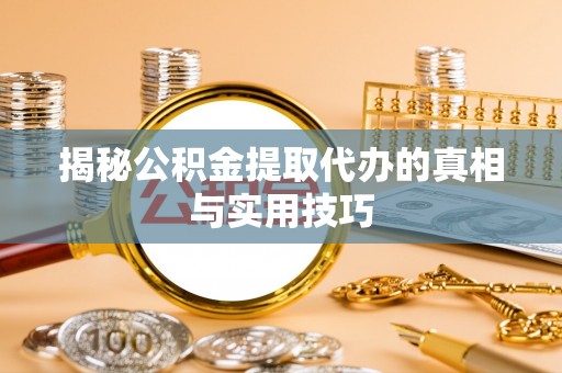 贺兰揭秘公积金提取代办的真相与实用技巧