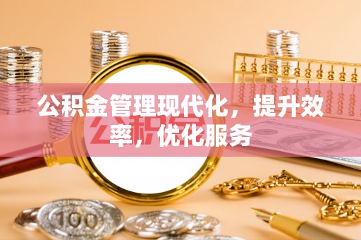 贺兰公积金管理现代化，提升效率，优化服务
