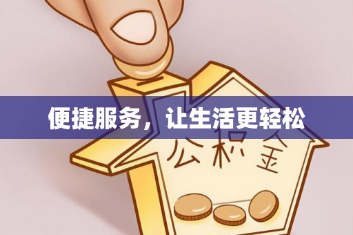 贺兰便捷服务，让生活更轻松