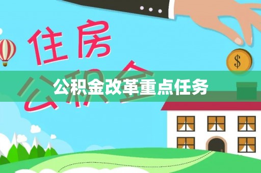 贺兰公积金改革重点任务
