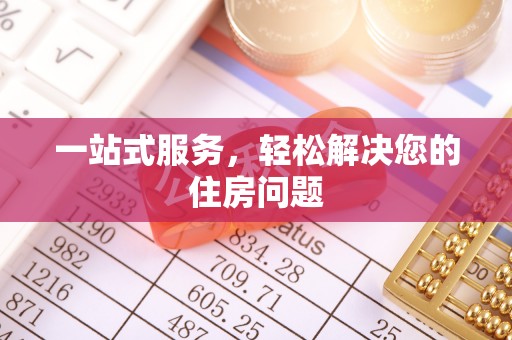 贺兰一站式服务，轻松解决您的住房问题