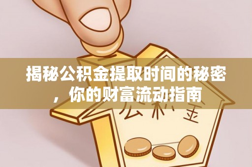 贺兰揭秘公积金提取时间的秘密，你的财富流动指南