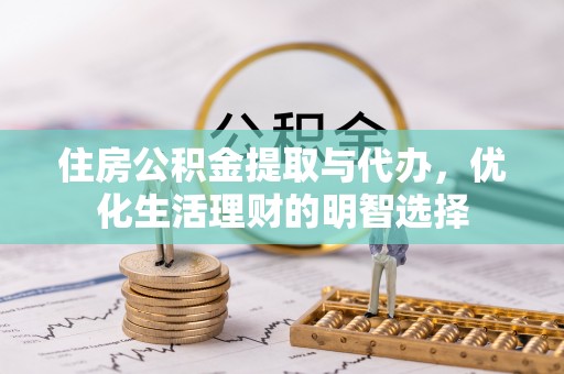 贺兰住房公积金提取与代办，优化生活理财的明智选择