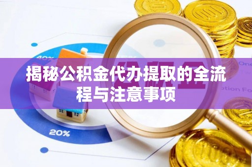 贺兰揭秘公积金代办提取的全流程与注意事项