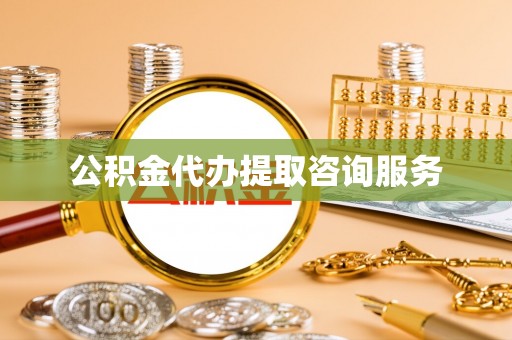 贺兰公积金代办提取咨询服务
