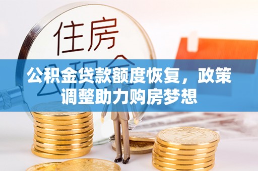 贺兰公积金贷款额度恢复，政策调整助力购房梦想