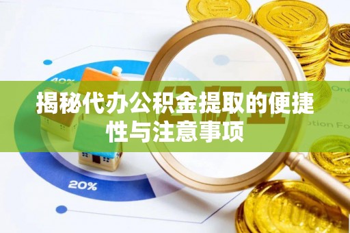 贺兰揭秘代办公积金提取的便捷性与注意事项