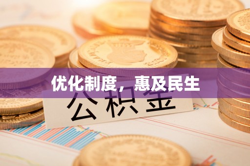 贺兰优化制度，惠及民生