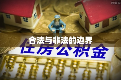贺兰合法与非法的边界