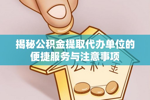 贺兰揭秘公积金提取代办单位的便捷服务与注意事项