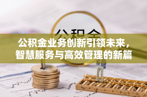贺兰公积金业务创新引领未来，智慧服务与高效管理的新篇章